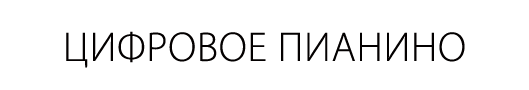 Цифровое пианино